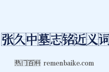 张久中墓志铭近义词是什么意思的图片